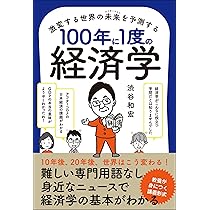【中古】 知らなきゃソンする経済常識 Amazon.co.jp: 激変する世界の未来を予測する100年に1度の経済学